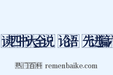 读四书大全说·论语·先进篇六是什么意思的图片
